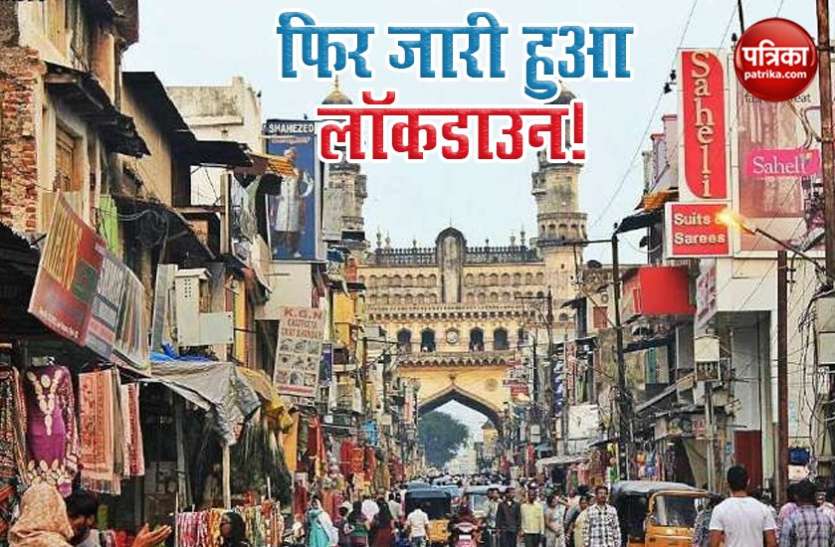 28 जून से पांच जुलाई तक हैदराबाद बेगम बाजार में फिर जारी हुआ संपूर्ण Lockdown, पहले जैसी होगी सख्ती 28 जून से पांच जुलाई तक हैदराबाद बेगम बाजार में फिर जारी हुआ संपूर्ण Lockdown, पहले जैसी होगी सख्ती
