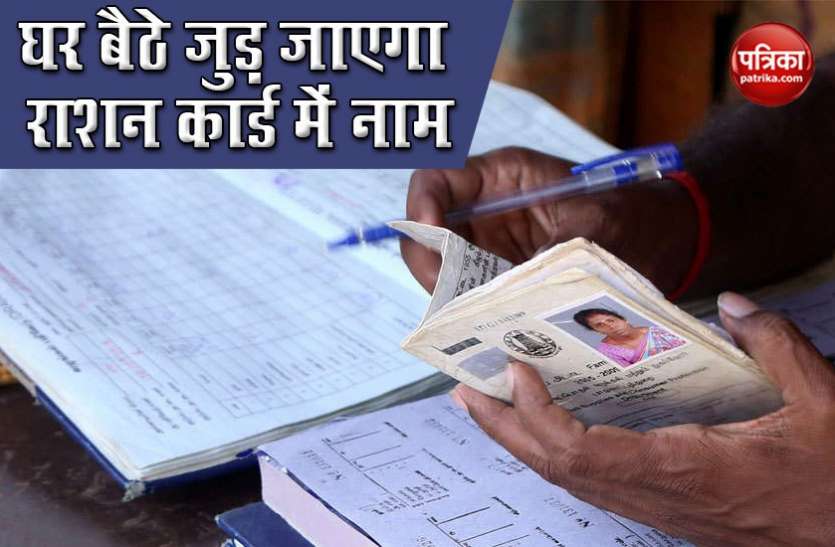 How to Add New Member Name in Ration Card बिना घर से बाहर निकले ही जुड़ जाएगा Ration Card में New Familly Member का नाम