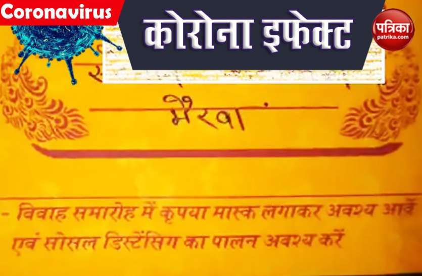 Corona काल में शादी के कार्ड में दिखा बड़ा बदलाव, किया जा रहा है गाइडलाइन के पालना कराने का आग्रह Corona काल में शादी के कार्ड में दिखा बड़ा बदलाव, किया जा रहा है गाइडलाइन के पालना कराने का आग्रह