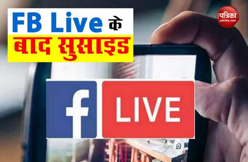 पत्नी की हत्या से पहले किया FB Live, फिर गोली मारकर खुद को उतार लिया मौत के घाट,शव देख भाई ने भी दी जान पत्नी की हत्या से पहले किया FB Live, फिर गोली मारकर खुद को उतार लिया मौत के घाट,शव देख भाई ने भी दी जान