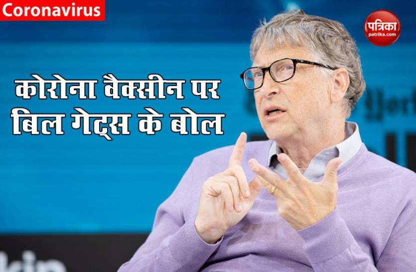 Bill gates Corona Vaccine आने से पहले ही क्या बोल गए Bill Gates, नहीं है कोई गारंटी