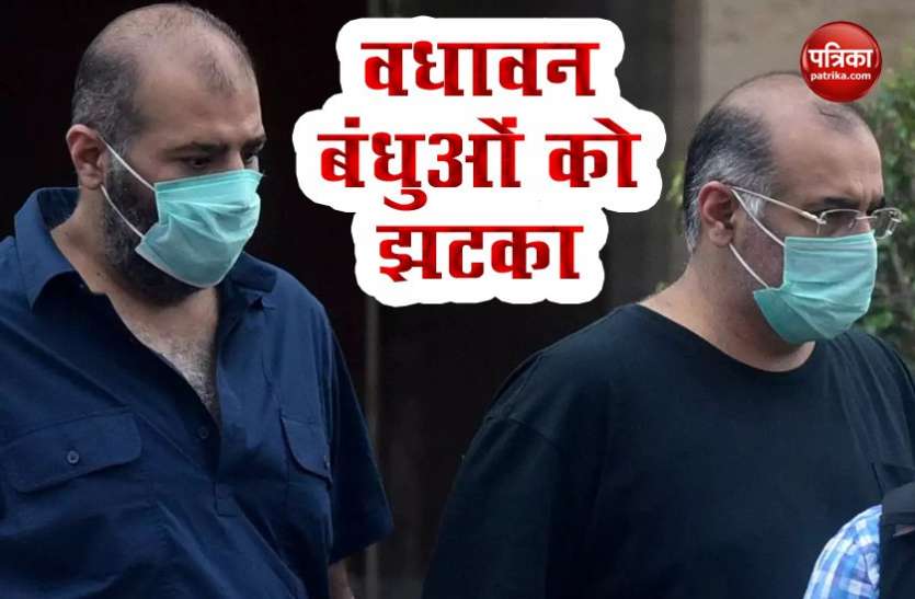 Yes Bank case: SC dismissed bail plea of DHFL promoters Wadhawan bros Yes Bank Case : Supreme Court ने की DHFL Promoters वधावन बंधुओं की जमानत याचिका खारिज