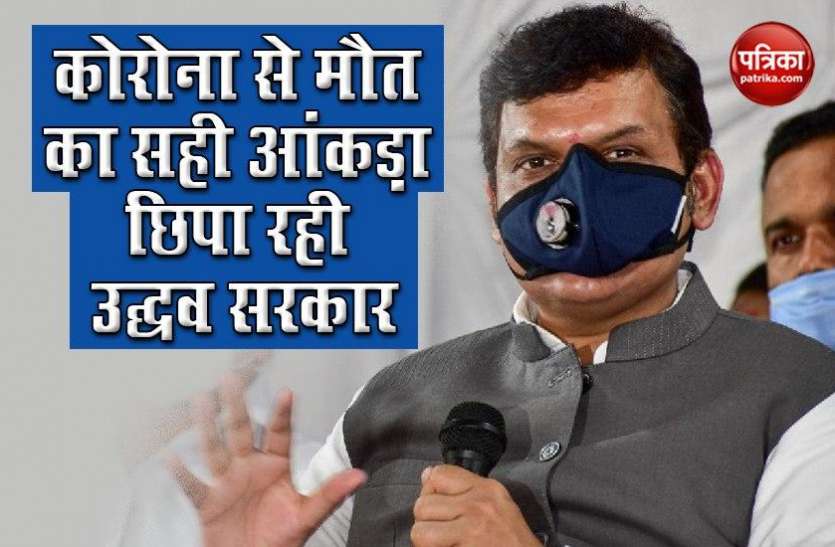 Ex CM Devendra Fadanvis देवेंद्र फडणवीस का उद्धव सरकार पर आरोप, Mumbai में Covid-19 से मौत का छिपाया जा रहा सही आंकड़ा