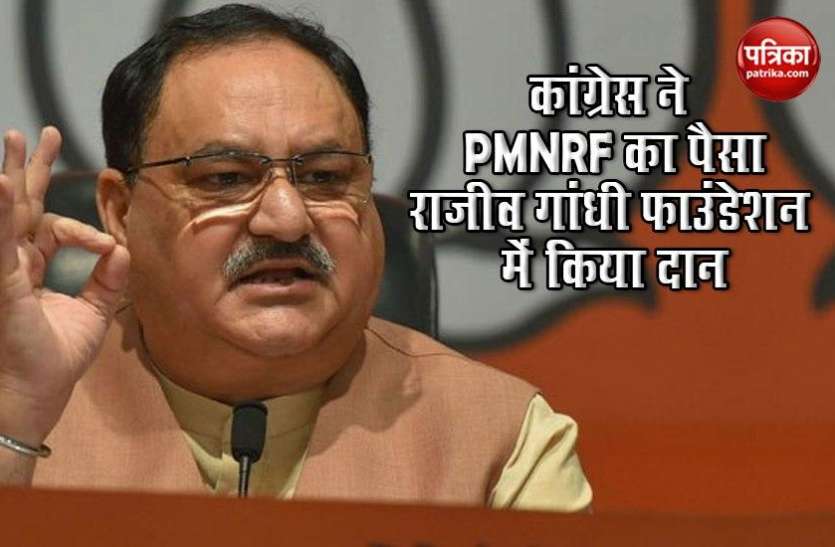 BJP President JP Nadda JP Nadda का आरोप: कांग्रेस ने PMNRF का पैसा राजीव गांधी फाउंडेशन को किया दान