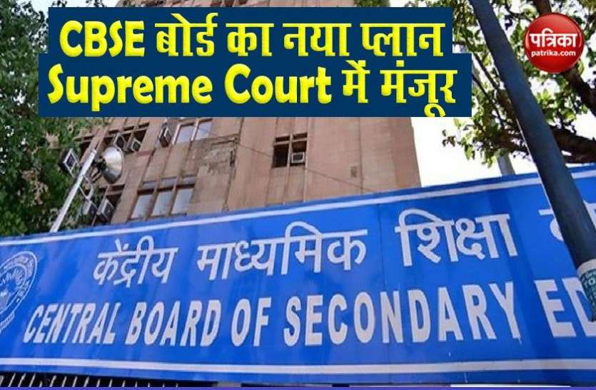 CBSE New Plan Approved in Supreme Court CBSE Board Exam: सुप्रीम कोर्ट ने दी सीबीएसई के नए प्लान को मंजूरी, जानें कैसे होगा मूल्यांकन