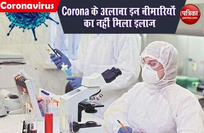 Coronavirus updates Coronavirus ही नहीं और भी बीमारियां हैं, जिनकी अब तक नहीं मिली कोई पुख्त Medicine