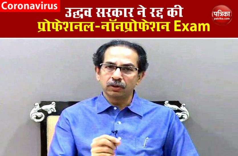 CM uddhav Thackeray Uddhav Govt का बड़ा फैसला, Maharashtra में रद्द की प्रोफेशनल-नॉनप्रोफेशन एग्जाम, PM को लिखा खत