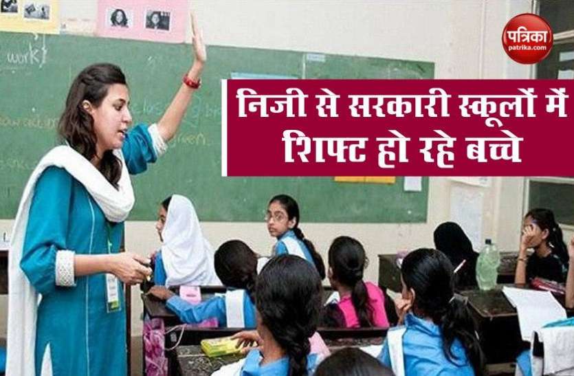 Parents Shift Children private to Government School Corona Effect: Private से Government School में शिफ्ट हो रहे बच्चे, एक जिले में 514 बच्चों ने लिया एडमिशन