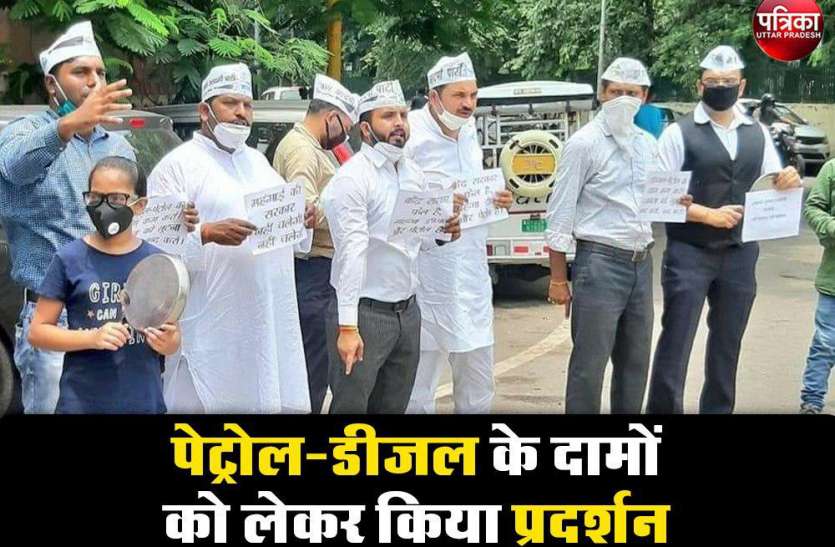 Aam Aadmi Party protest over increase in prices of petrol diesel पेट्रोल डीज़ल के दामों में वृद्धि को लेकर आम आदमी पार्टी ने किया प्रदर्शन