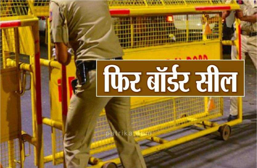 मुरैना: संक्रमण का खतरा बढ़ा, फिर सील किया गया बॉर्डर, जौरा बाजार नो व्हीकल जोन घोषित मुरैना: संक्रमण का खतरा बढ़ा, फिर सील किया गया बॉर्डर, जौरा बाजार नो व्हीकल जोन घोषित