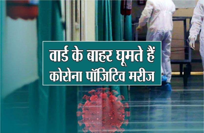 सावधान : यहां वार्ड के बाहर घूमते हैं कोरोना पॉजिटिव मरीज सावधान : यहां वार्ड के बाहर घूमते हैं कोरोना पॉजिटिव मरीज