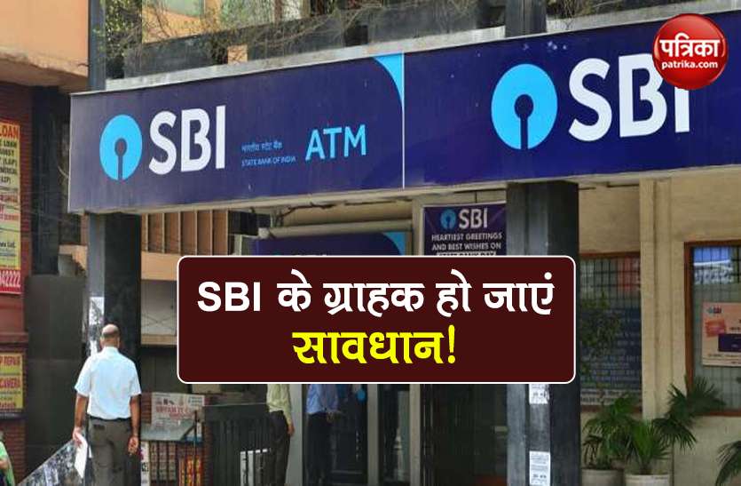 SBI alert millions of account holders for phishing attack SBI ने अपने करोड़ों ग्राहकों को किया अलर्ट, खाली हो सकता है Bank Account