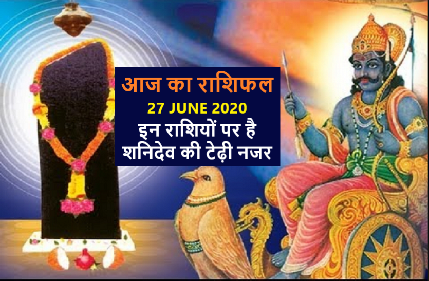 aaj ka rashifal in hindi daily horoscope today astrology 27 june 2020 आज का राशिफल: शनिवार का दिन किस राशि के लिए रहेगा शुभ व किसके लिए रहेगा अशुभ
