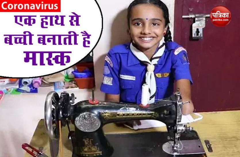 10-year-old specially abled girl stitches masks for students Corona Warriors: हाथ न होते हुए भी बच्ची रोज़ाना तैयार करती है सैकड़ों मास्क !