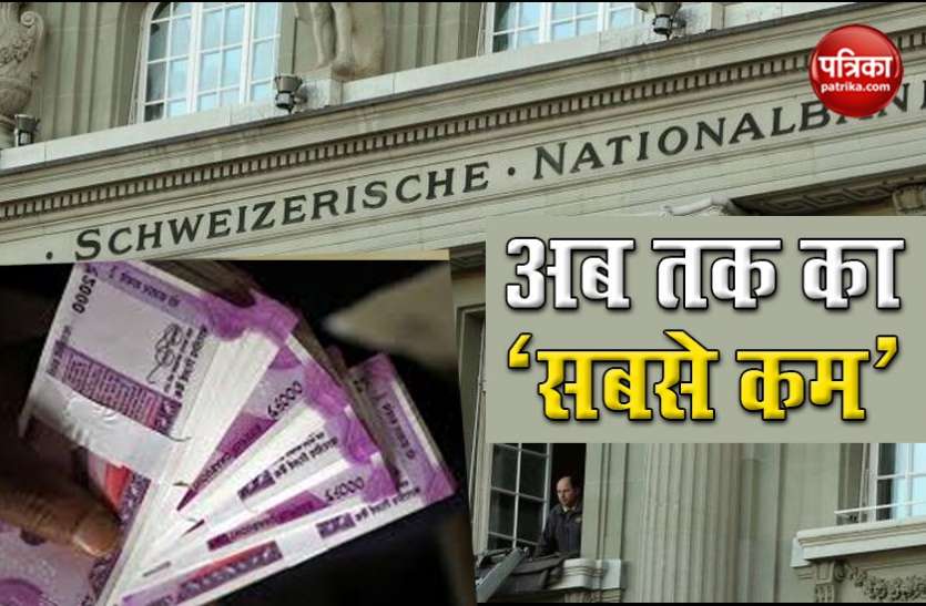 deposits in swiss bank Swiss Banks से भारतीयों का मोहभंग, 6 फीसदी कटौती के साथ 30 साल के सबसे निचले स्तर पर पहुंचा Deposit