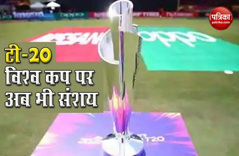 T20 World Cup still in doubt ऑस्ट्रेलिया में होने वाले T20 World Cup पर निर्णय टला, जुलाई मध्य तक होगा फैसला