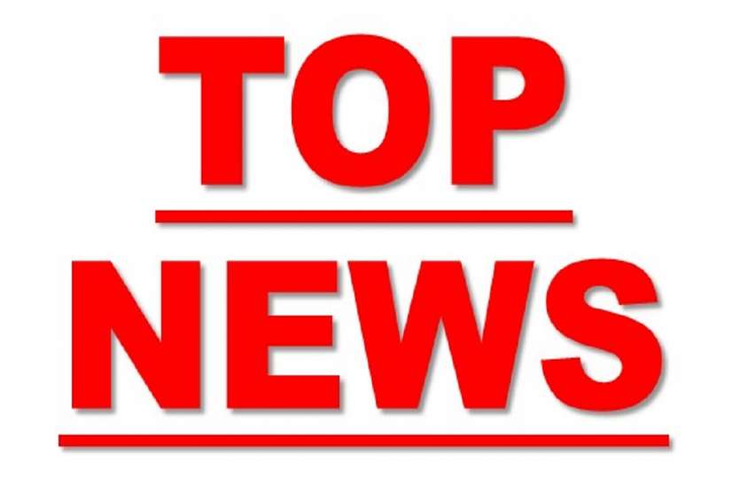 Top News : पूरे प्रदेश में दिन भर बनीं रही सुर्खियां Top News : पूरे प्रदेश में दिन भर बनीं रही सुर्खियां