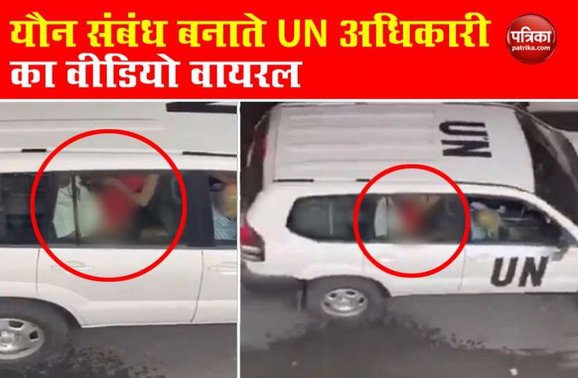 united nation UN Sex Scandal: कार में यौन संबंध बनाते हुए अधिकारी का वीडियो वायरल, जांच शुरू