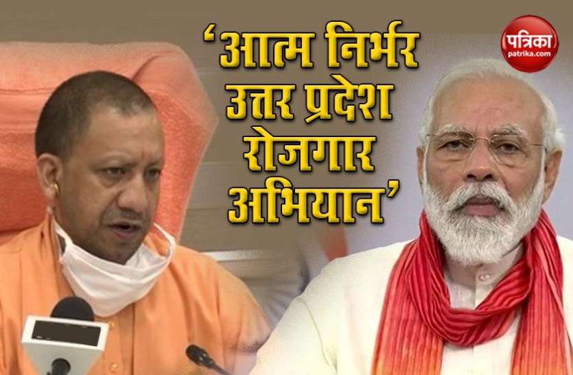 PM Narendra Modi to launch Atma Nirbhar Uttar Pradesh Rojgar Abhiyan today PM मोदी आज करेंगे 'आत्मनिर्भर उत्तर प्रदेश रोजगार अभियान' की शुरुआत, CM योगी भी रहेंगे मौजूद