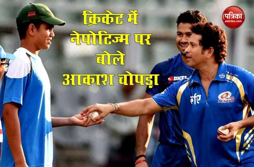 aakash chopra talk about the nepotism in cricket Aakash Chopra ने क्रिकेट में नेपोटिज्म पर की बात, Arjun Tendulkar और Rohan Gavaskar का दिया उदाहरण