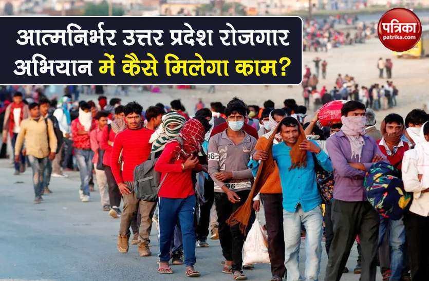 how to get employment in Atma Nirbhar Uttar Pradesh Rojgar Abhiyan ? Atma Nirbhar Uttar Pradesh Rojgar Abhiyan: 'आत्मनिर्भर उत्तर प्रदेश रोजगार अभियान' में कैसे मिलेगा काम? जानिए सब कुछ