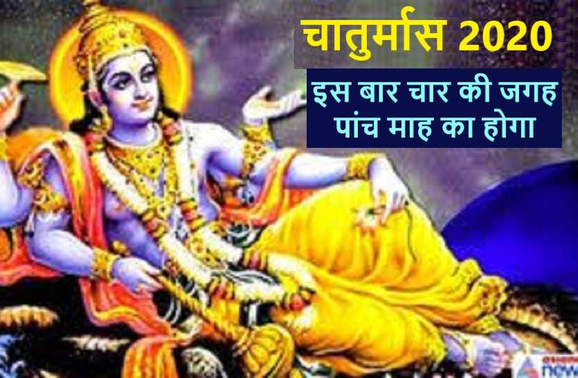 chaturmas 2020 starts fron 1 july 2020, hindu calendar चातुर्मास 2020: इस दिन से शुरु हो रहा है, जानिये क्या करें व क्या नहीं