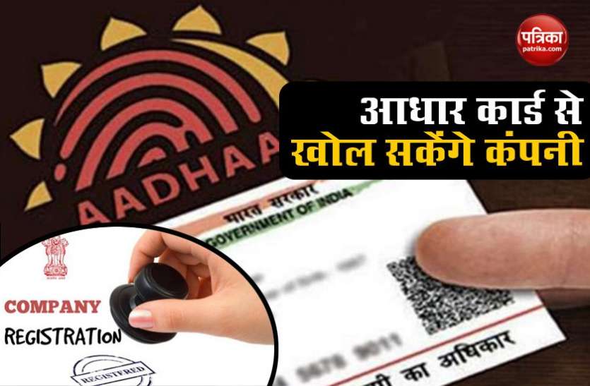 company registration 1 जुलाई से आसान होगा कंपनी खोलना, Aadhar Card से हो जाएगा रजिस्ट्रेशन