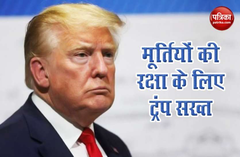 donald Trump अमरीकी स्मारकों की सुरक्षा के लिए Donald Trump ने बिल पर किए हस्ताक्षर, कहा-ऐसा करने वाले को जेल जाना होगा