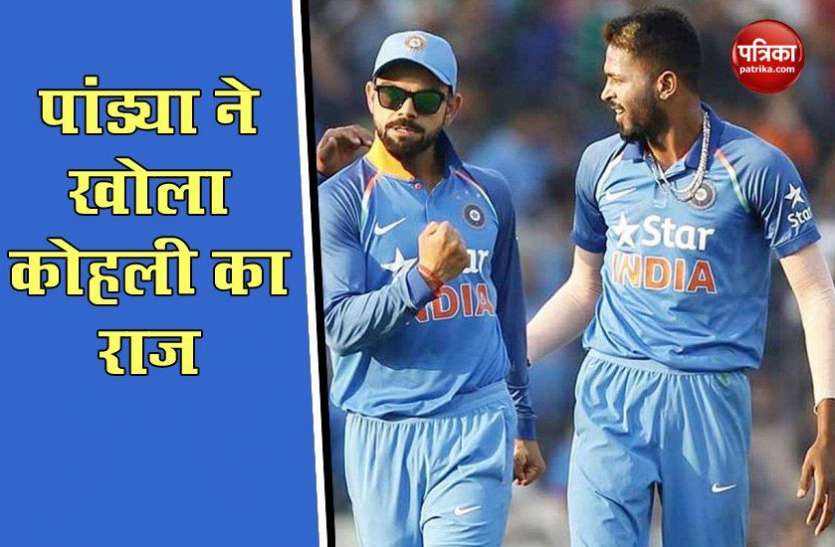 Hardik Pandya reveals secret of Virat Kohl सामने आया Virat Kohli के नंबर एक बनने का राज, Hardik Pandya ने सबके सामने ओपन कर दिया सीक्रेट