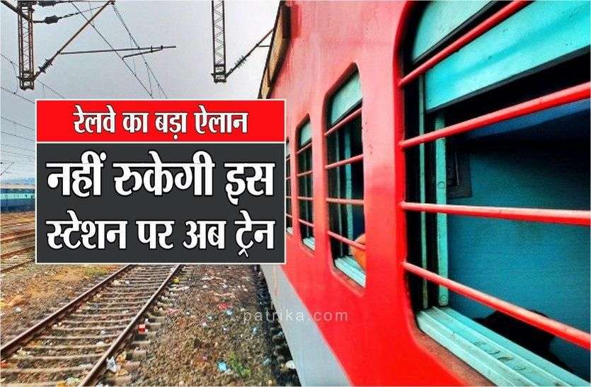indian railway news रेलवे का बड़ा ऐलान : नहीं रुकेगी इस स्टेशन पर अब ट्रेन