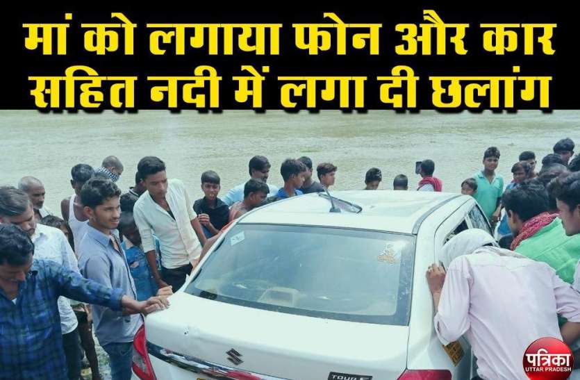 मां को किया फोन और कार सहित नदी में लगा दी छलांग, मौत मां को किया फोन और कार सहित नदी में लगा दी छलांग, मौत
