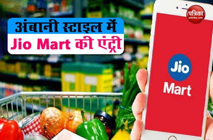 jio Mart अंबानी स्टाइल में Jio Mart की मार्केट में छाने की तैयारी, MRP से 15 फीसदी कम पर मिल रहा है सामान