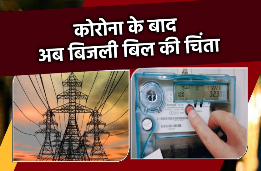 katni_bijli_bill.png लॉकडाउन से पहले दिया माइनस में बिजली बिल, अब विभाग थमा रहा हजारों रूपये का बिल