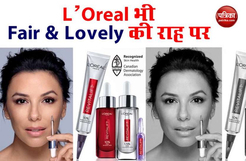 LOREAL PRODUCT Fair Lovely के बाद अब Loreal Products हटेंगे ‘White’ और ‘Fair’ जैसे शब्द