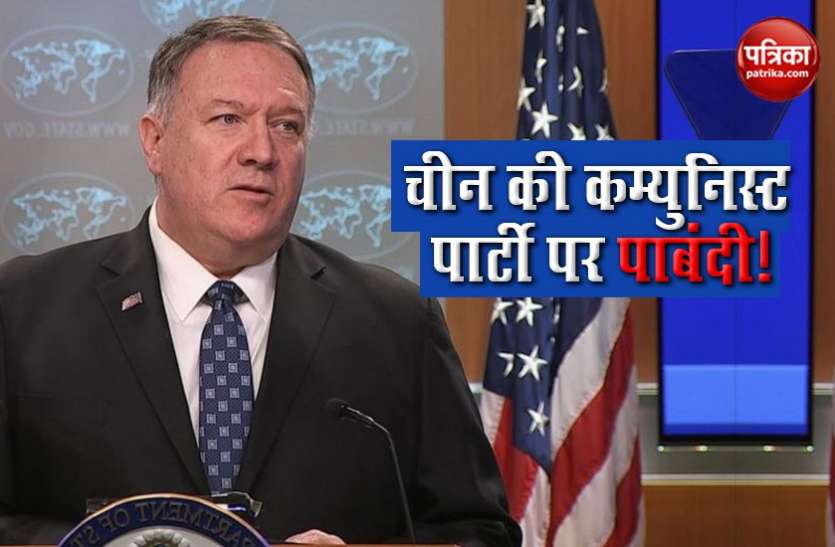 mike pompeo Hongkong के मुद्दे पर चीन को घेरा, अमरीका ने कम्युनिस्ट पार्टी के अधिकारियों के वीजा पर रोक लगाई