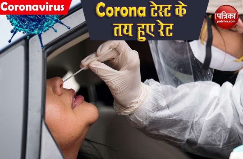 महाराष्ट्र, दिल्ली के बाद उत्तराखंड में भी तय हुए COVID-19 टेस्ट के नए रेट, जानिए क्या होगी नई कीमत महाराष्ट्र, दिल्ली के बाद उत्तराखंड में भी तय हुए COVID-19 टेस्ट के नए रेट, जानिए क्या होगी नई कीमत