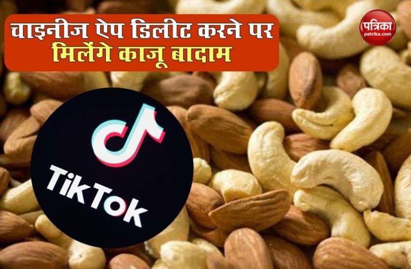Delete TikTok and Get Free Cashew and Almond TikTok जैसे Chinese Apps डिलीट करो और फ्री में ले जाओ काजू-बादाम