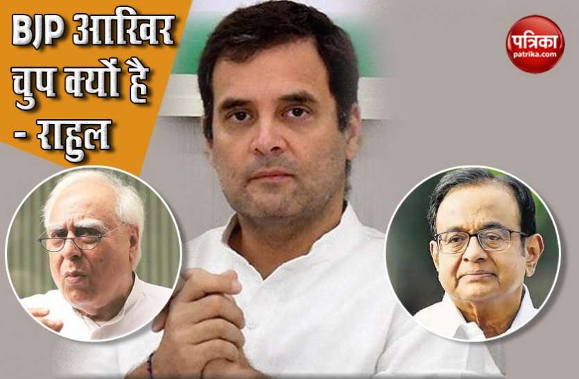 Rahul-Kapil-Chidambaram BJP पर कांग्रेस के 3 बड़े नेताओं का तीखा प्रहार, चीन से जमीन वापस लें PM Modi