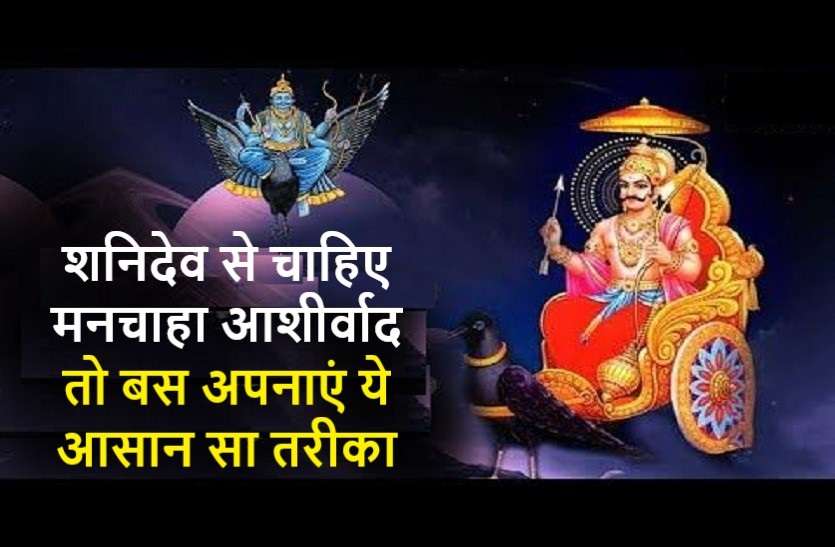 https://www.patrika.com/religion-news/shanidev-special-saturn-s-wrath-you-can-cancelled-like-this-6225433/