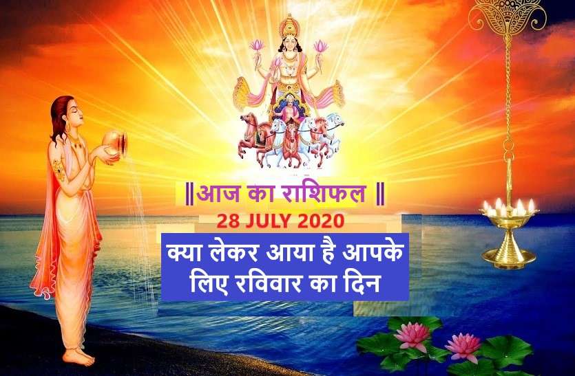 aaj ka rashifal in hindi daily horoscope today astrology 28 june 2020 आज का राशिफल: सूर्य नारायण की कृपा से इन 8 राशिवालों के लिए खास है आज का दिन