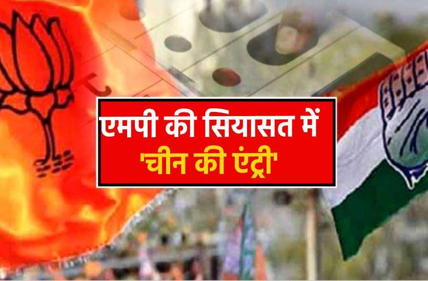 china_politics.jpg एमपी की सियासत में 'चीन की एंट्री', भाजपा पर कांग्रेस का बड़ा आरोप