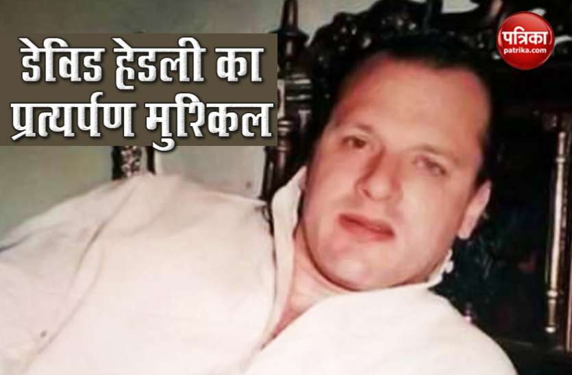 David Headley Mumbai Attack के मास्टरमाइंट हेडली को नहीं सौंपेगा अमरीका, प्रत्यर्पण से किया इनकार