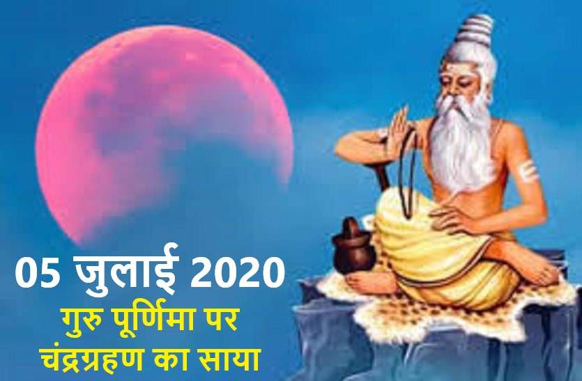 Shadow of lunar eclipse on Guru Purnima 2020 गुरु पूर्णिमा 2020 : चंद्रग्रहण के दिन मनेगा ये पर्व, जाने क्या है इस दिन खास