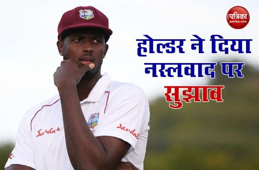 Holder said racism should be treated like fixing and doping वेस्टइंडीज के कप्तान Jason Holder बोले, नस्लवाद को फिक्सिंग और डोपिंग की तरह लेना चाहिए