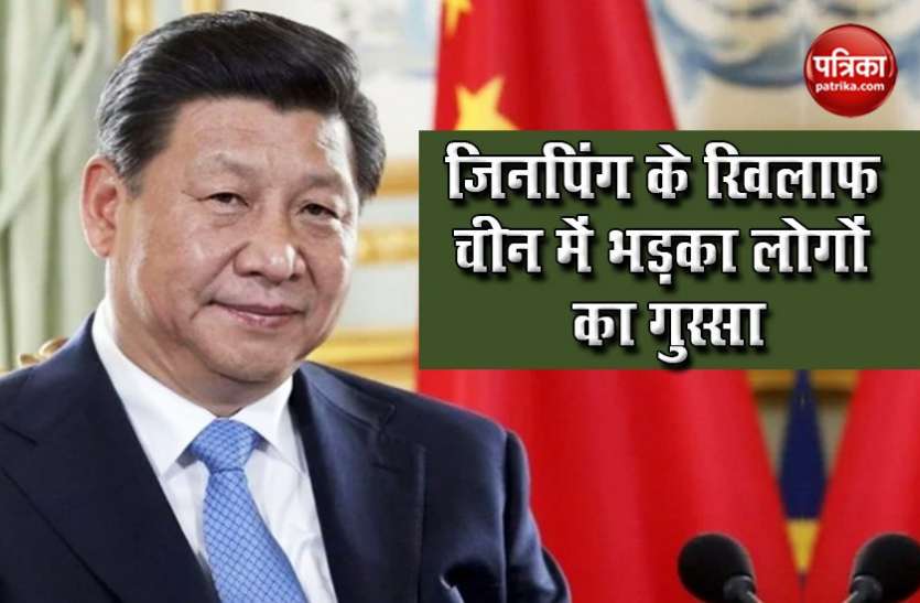 president jinping China: राष्ट्रपति Jinping के खिलाफ लोगों ने खोला मोर्चा, Social Media पर पूछ रहे हैं सवाल