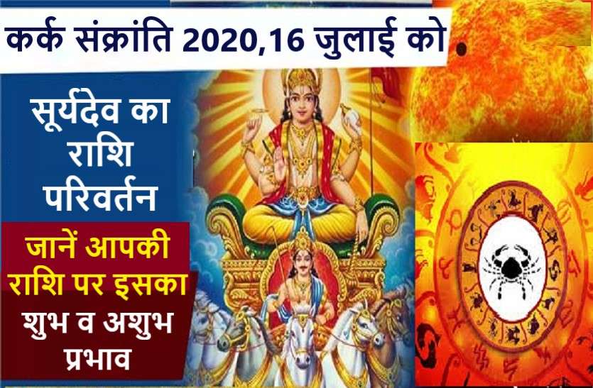 Surya Rashi Parivartan Positive and negative effects on zodiac signs कर्क संक्रांति 2020: इस दिन से होने जा रहा है ये बड़ा बदलाव, जानिये आप पर इसका असर