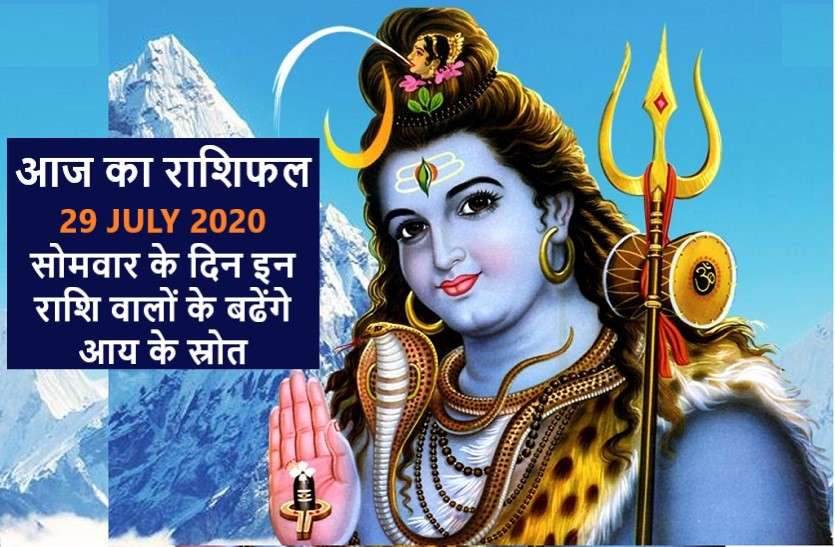 aaj ka rashifal in hindi daily horoscope today astrology 29 june 2020 आज का राशिफल : भगवान शिव की कृपा से इन राशियों का होगा भाग्योदय