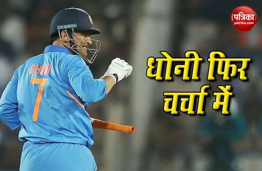 mahendra singh dhoni change look Mahendra Singh Dhoni का नया लुक हो रहा है वायरल, देखकर पहचानना भी होगा मुश्किल