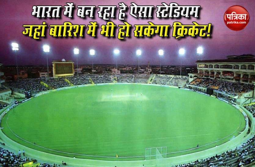 mullanpur international cricket stadium भारत में बन रहा है दुनिया का पहला ऐसा High Tech Stadium, बारिश में भी हो सकेगा मैच
