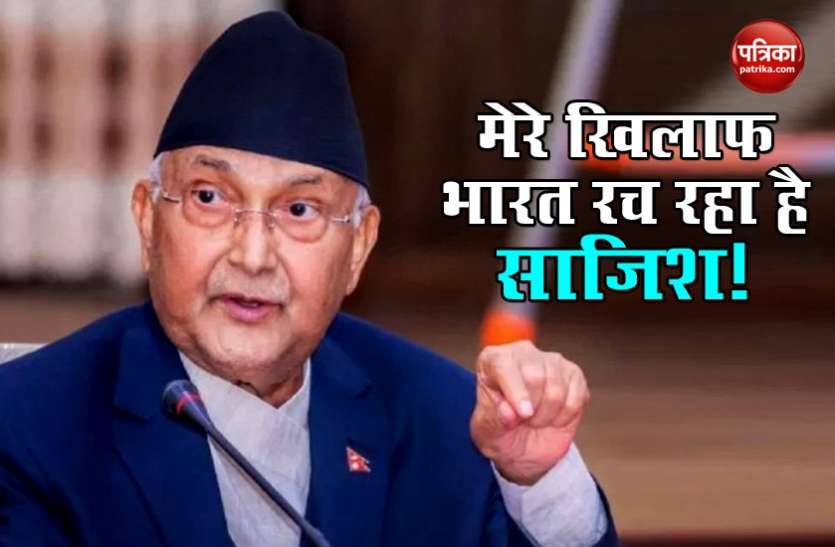 Nepali PM KP Oli Nepal में सियासी संग्राम के बीच PM Oli ने India पर लगाया आरोप, बोले- हमें हटाने की हो रही है साजिश